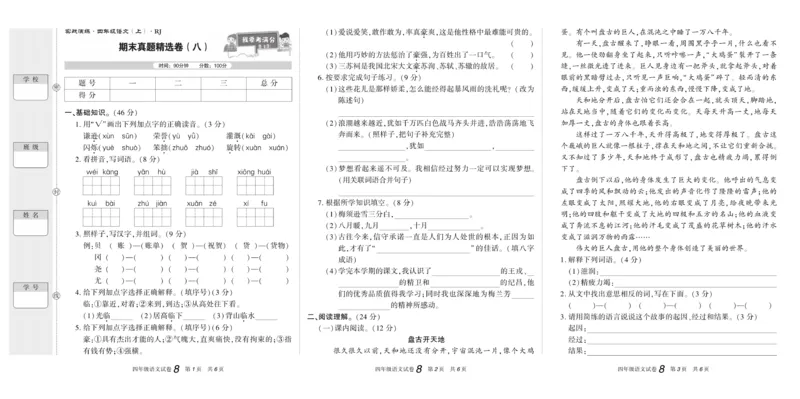 期末真题试卷精选部编版语文4年级上册_2024年人教版小学数学一二三四五六年级上册下册期中期末试a0747_小学全科《同步练习+精品试卷》打包下载（1-6年级单元月考期中期末试卷）