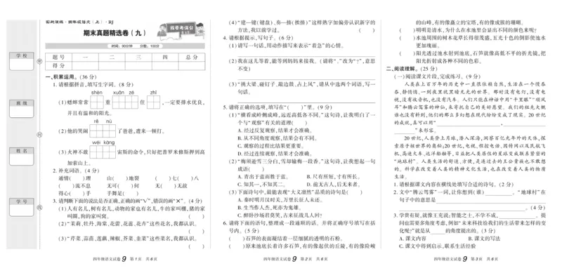 期末真题试卷精选部编版语文4年级上册_2024年人教版小学数学一二三四五六年级上册下册期中期末试a0747_小学全科《同步练习+精品试卷》打包下载（1-6年级单元月考期中期末试卷）