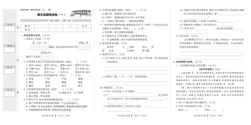 期末真题试卷精选部编版语文4年级上册_2024年人教版小学数学一二三四五六年级上册下册期中期末试a0747_小学全科《同步练习+精品试卷》打包下载（1-6年级单元月考期中期末试卷）