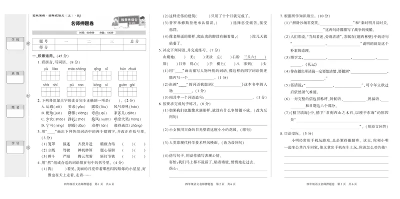 期末真题试卷精选部编版语文4年级上册_2024年人教版小学数学一二三四五六年级上册下册期中期末试a0747_小学全科《同步练习+精品试卷》打包下载（1-6年级单元月考期中期末试卷）