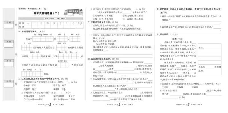 期末真题试卷精选部编版语文4年级上册_2024年人教版小学数学一二三四五六年级上册下册期中期末试a0747_小学全科《同步练习+精品试卷》打包下载（1-6年级单元月考期中期末试卷）