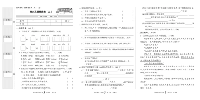 期末真题试卷精选部编版语文4年级上册_2024年人教版小学数学一二三四五六年级上册下册期中期末试a0747_小学全科《同步练习+精品试卷》打包下载（1-6年级单元月考期中期末试卷）