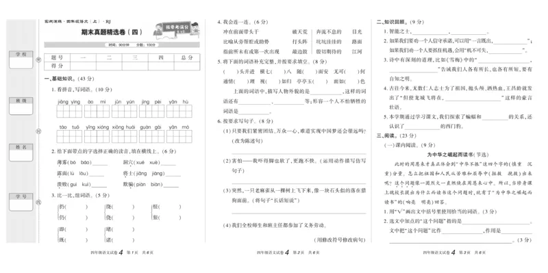 期末真题试卷精选部编版语文4年级上册_2024年人教版小学数学一二三四五六年级上册下册期中期末试a0747_小学全科《同步练习+精品试卷》打包下载（1-6年级单元月考期中期末试卷）