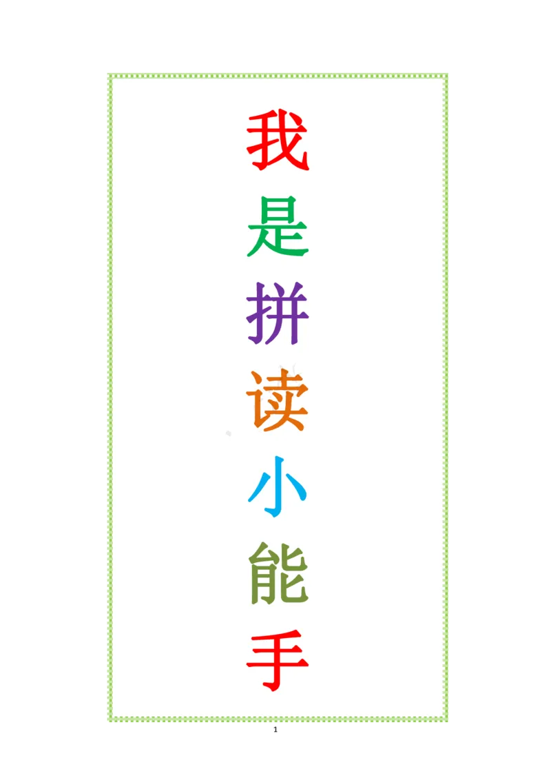 我是拼读小能手_幼小衔接全套_幼小衔接资料大全_幼小衔接资料1️⃣_幼小衔接语文_拼音