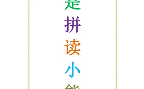 我是拼读小能手_幼小衔接全套_幼小衔接资料大全_幼小衔接资料1️⃣_幼小衔接语文_拼音