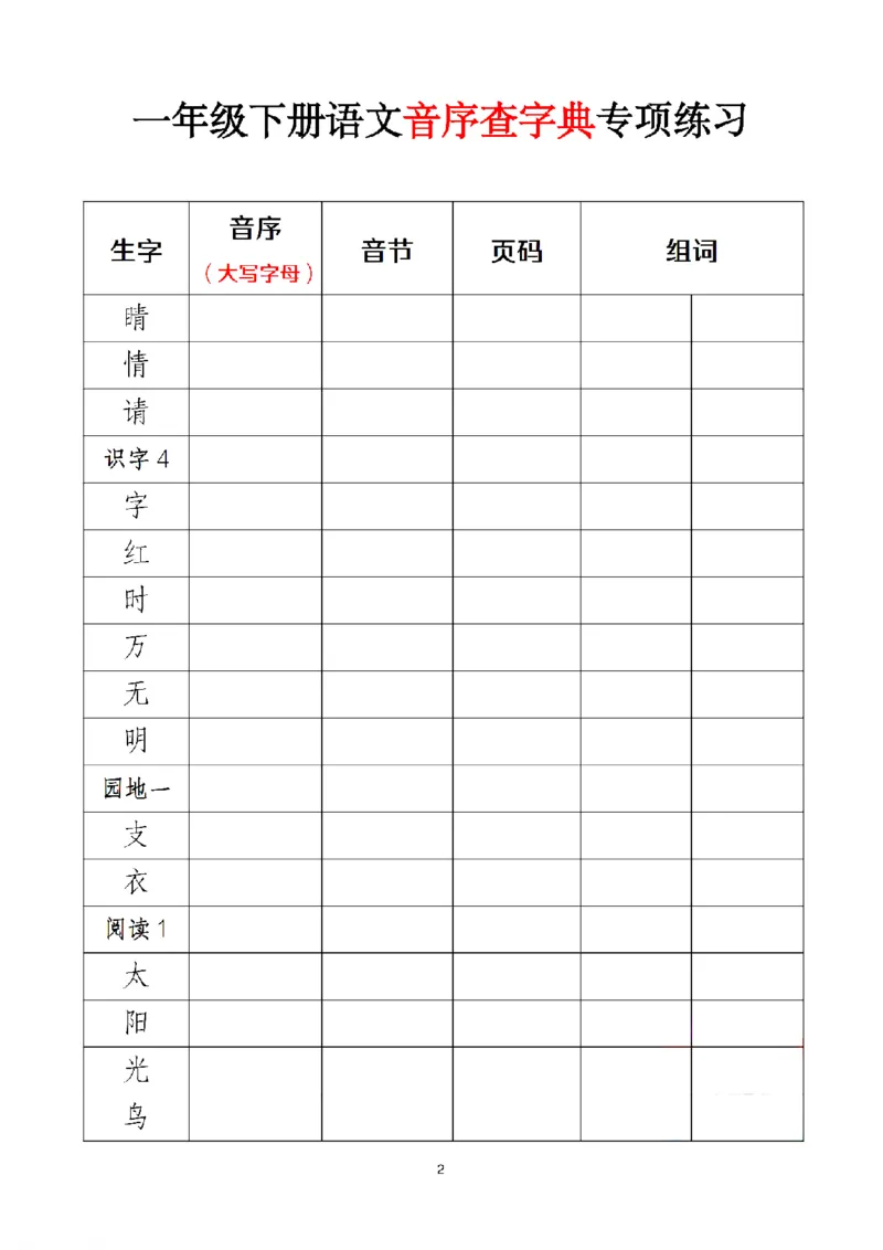 1037新版&bull;一下语文音序查字典专项练习_一年级上下册资料_一年级下册小红书同款资料_一下数学