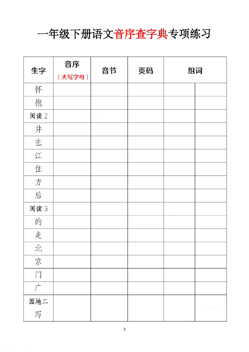 1037新版&bull;一下语文音序查字典专项练习_一年级上下册资料_一年级下册小红书同款资料_一下数学