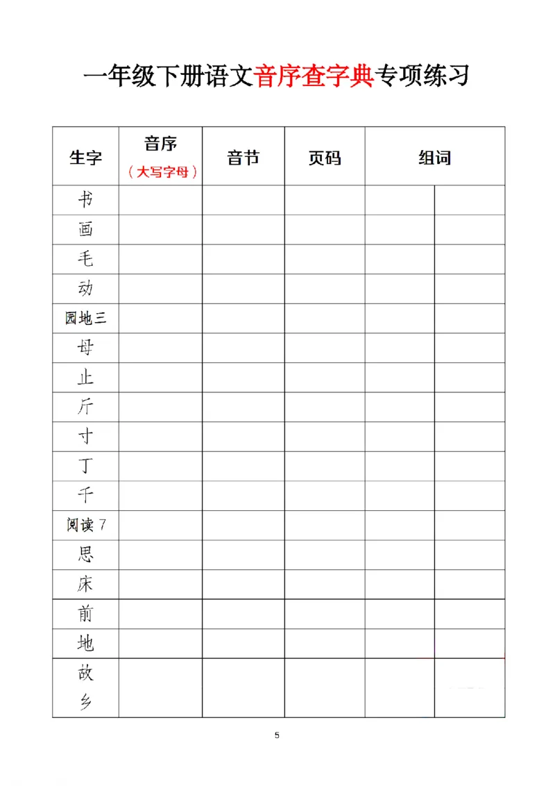1037新版&bull;一下语文音序查字典专项练习_一年级上下册资料_一年级下册小红书同款资料_一下数学