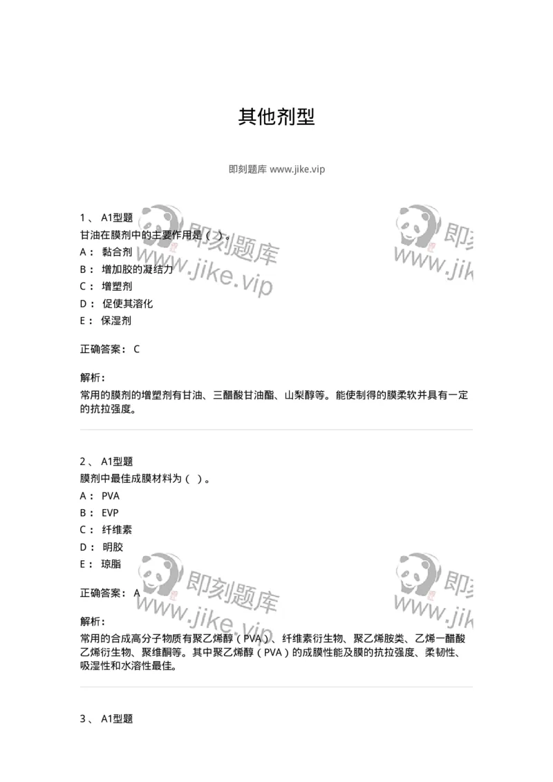 770317-其他剂型-174606_军队文职(1)_01.军队文职真题-专业课_（全）版本一（历年真题+章节练习+模拟题）_中药学(军队文职)_章节练习_题目+解析