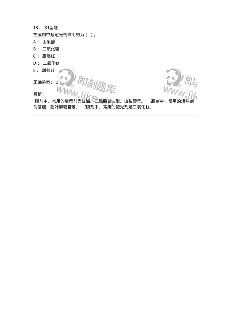 770317-其他剂型-174606_军队文职(1)_01.军队文职真题-专业课_（全）版本一（历年真题+章节练习+模拟题）_中药学(军队文职)_章节练习_题目+解析