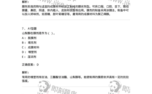 770317-其他剂型-174606_军队文职(1)_01.军队文职真题-专业课_（全）版本一（历年真题+章节练习+模拟题）_中药学(军队文职)_章节练习_题目+解析