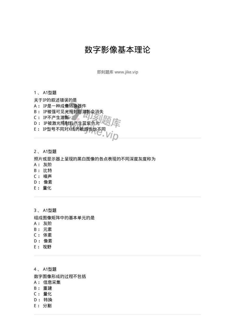 811012-数字影像基本理论-174630_军队文职(1)_01.军队文职真题-专业课_（全）版本一（历年真题+章节练习+模拟题）_医学影像技术(军队文职)_章节练习_纯题目