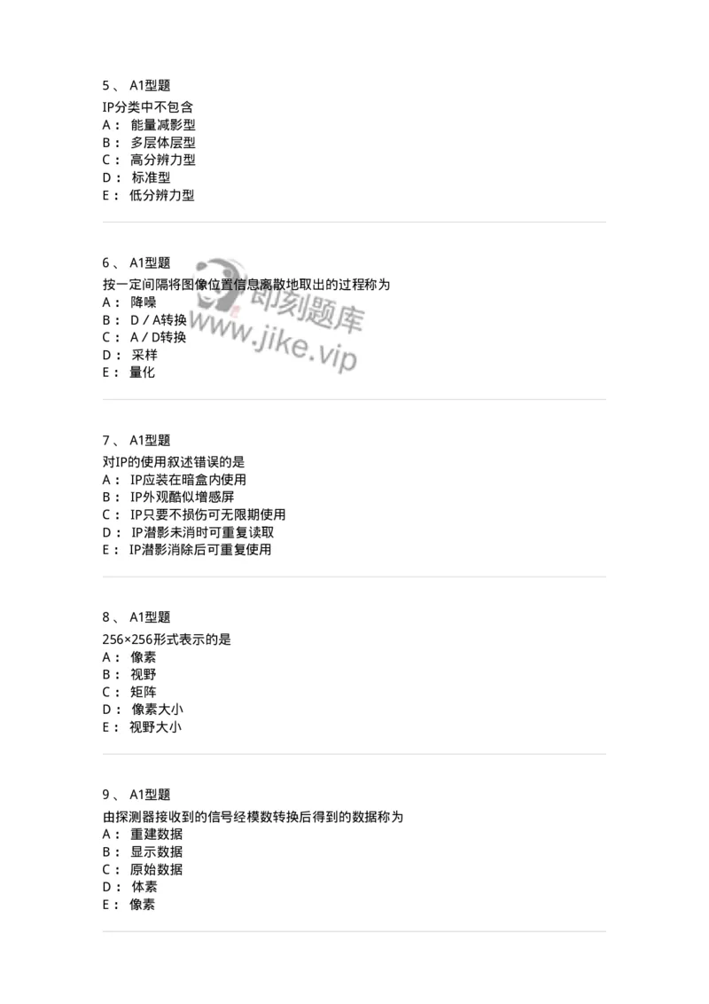 811012-数字影像基本理论-174630_军队文职(1)_01.军队文职真题-专业课_（全）版本一（历年真题+章节练习+模拟题）_医学影像技术(军队文职)_章节练习_纯题目