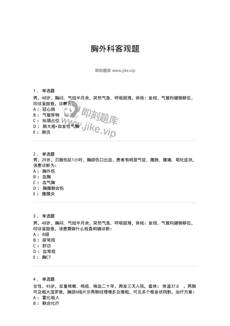 7802030302-胸外科客观题-197052_军队文职(1)_01.军队文职真题-专业课_（全）版本一（历年真题+章节练习+模拟题）_护理学(军队文职)_章节练习_纯题目