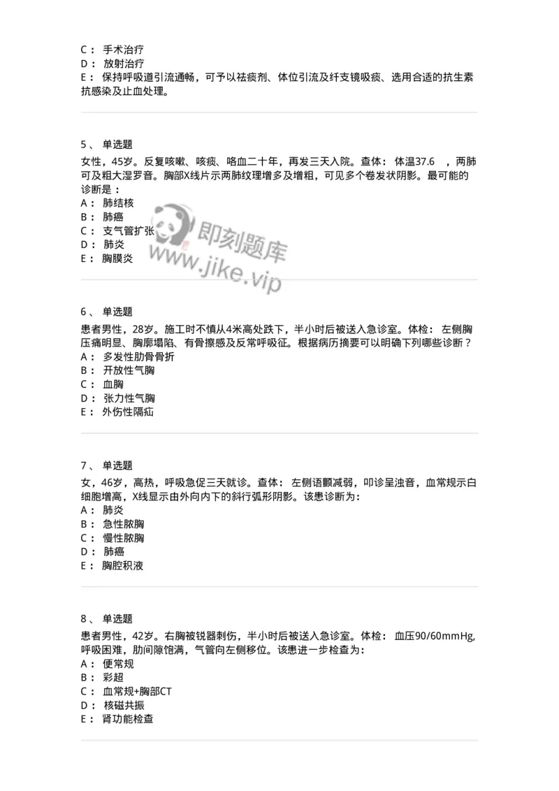 7802030302-胸外科客观题-197052_军队文职(1)_01.军队文职真题-专业课_（全）版本一（历年真题+章节练习+模拟题）_护理学(军队文职)_章节练习_纯题目