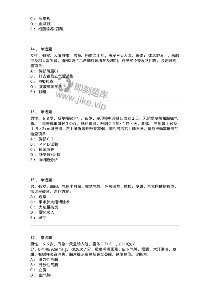 7802030302-胸外科客观题-197052_军队文职(1)_01.军队文职真题-专业课_（全）版本一（历年真题+章节练习+模拟题）_护理学(军队文职)_章节练习_纯题目