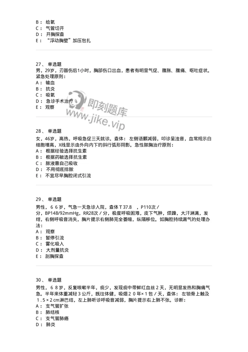 7802030302-胸外科客观题-197052_军队文职(1)_01.军队文职真题-专业课_（全）版本一（历年真题+章节练习+模拟题）_护理学(军队文职)_章节练习_纯题目