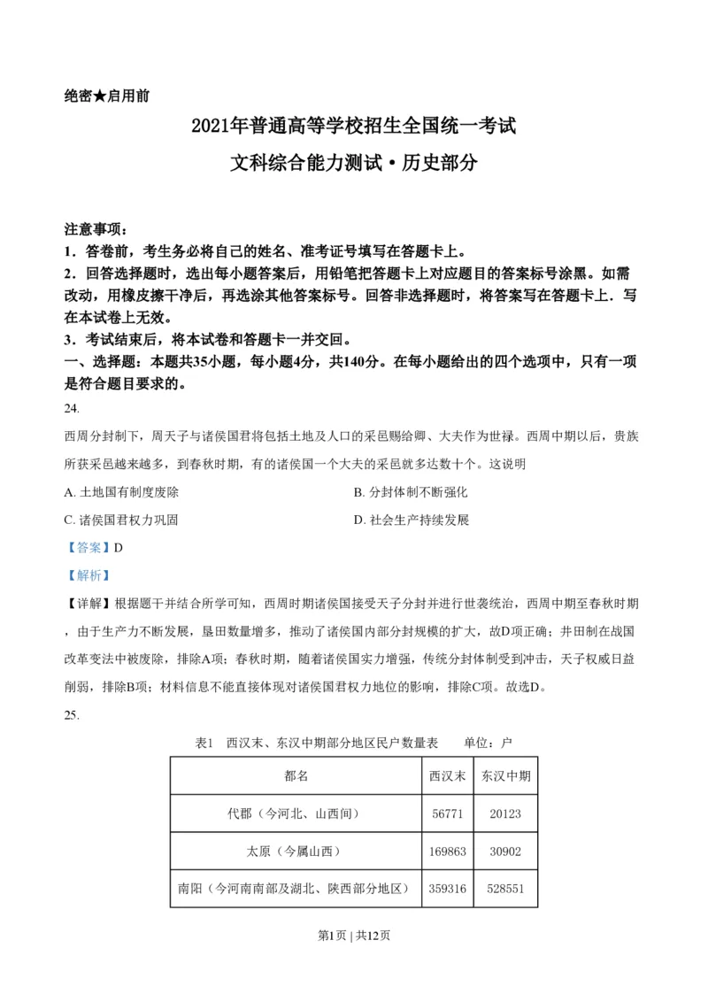 2021年高考历史试卷（全国乙卷）（解析卷）_历史历年高考真题_新&middot;PDF版2008-2025&middot;高考历史真题_历史（按省份分类）2008-2025_2008-2025&middot;（山西）历史高考真题