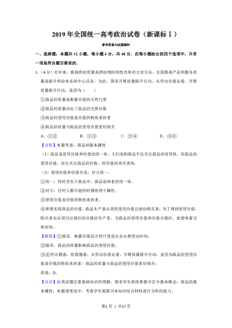 2019年高考政治试卷（新课标Ⅰ）（解析卷）_政治历年高考真题_新&middot;PDF版2008-2025&middot;高考政治真题_政治（按省份分类）2008-2025_2012-2025&middot;（安徽）政治高考真题