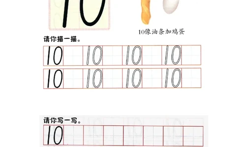 p44书写-数字10_幼小衔接全套_7.幼小衔接全套_22、幼小衔接教材_数学幼小衔接幼儿操作手册word（数学）