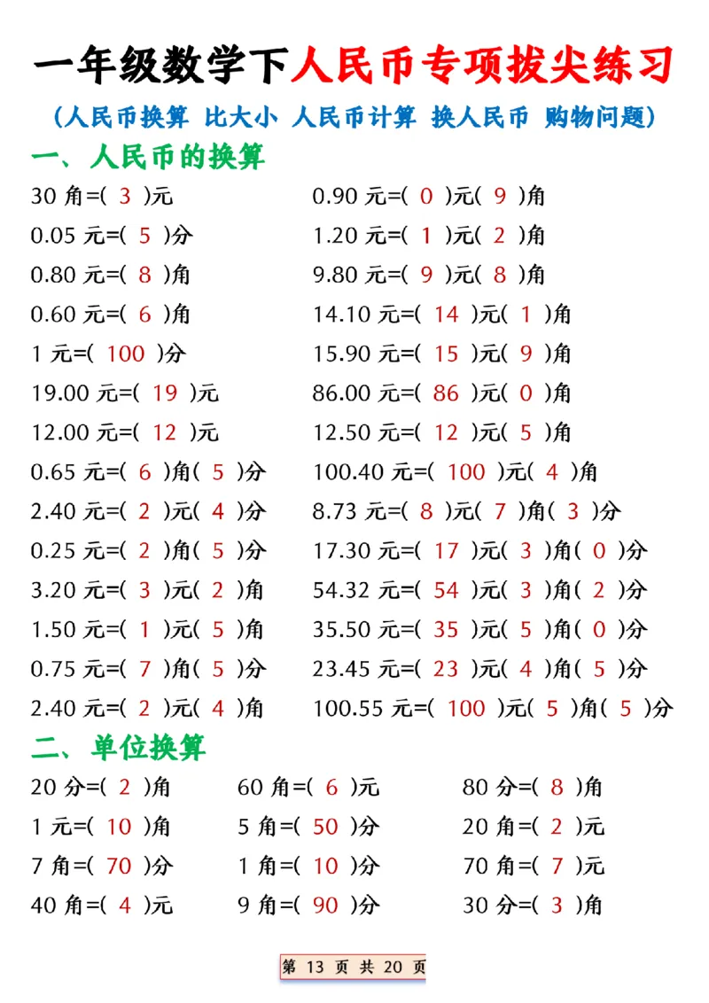 1039一年级数学下册人民币换算_纯图版__一年级上下册资料_一年级下册小红书同款资料_一下数学_25年一下数学资料