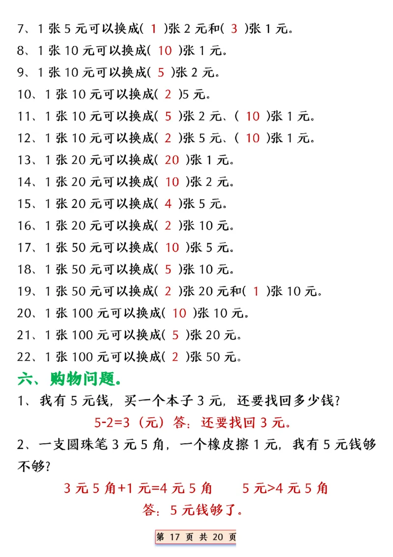 1039一年级数学下册人民币换算_纯图版__一年级上下册资料_一年级下册小红书同款资料_一下数学_25年一下数学资料