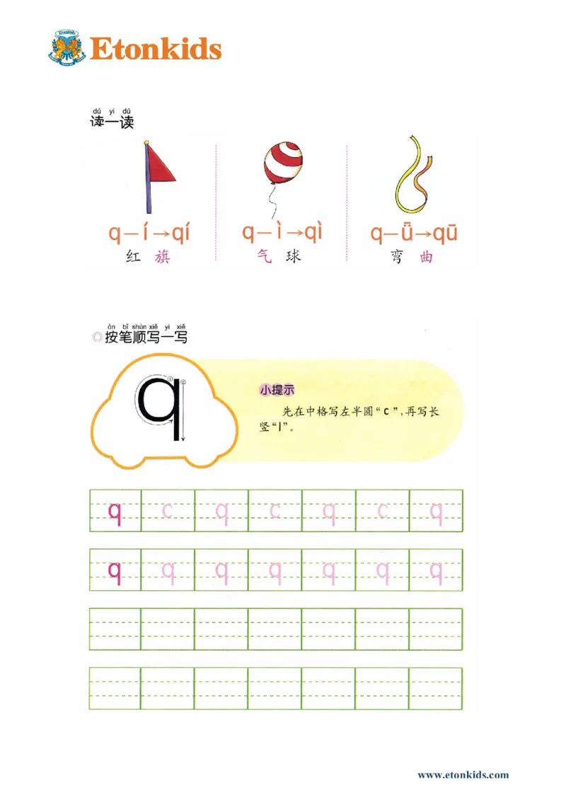 p32-声母q_幼小衔接全套_7.幼小衔接全套_22、幼小衔接教材_语文幼小衔接幼儿操作手册word（语文）