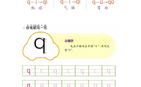 p32-声母q_幼小衔接全套_7.幼小衔接全套_22、幼小衔接教材_语文幼小衔接幼儿操作手册word（语文）