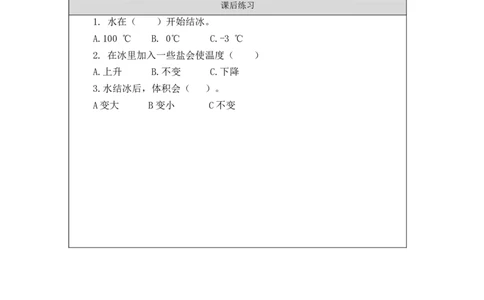 0909三年级科学(教科版)3水结冰了-课后练习_三年级上下册资料_小学三年级学习资料-25年更新版_3-09、小学三年级科学上册_教科版_课时练