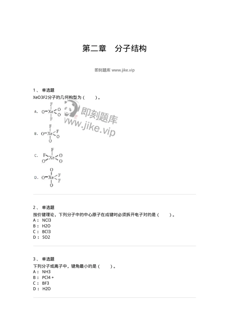 320202-第二章　分子结构-174220_军队文职(1)_01.军队文职真题-专业课_（全）版本一（历年真题+章节练习+模拟题）_化学(军队文职)_章节练习_纯题目