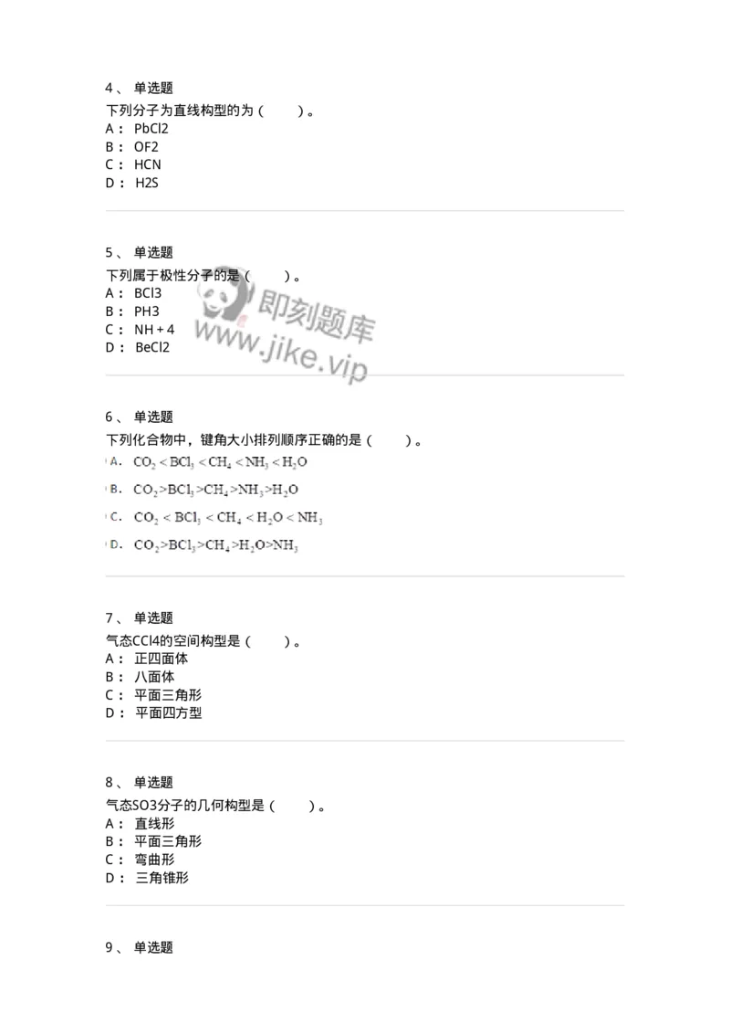 320202-第二章　分子结构-174220_军队文职(1)_01.军队文职真题-专业课_（全）版本一（历年真题+章节练习+模拟题）_化学(军队文职)_章节练习_纯题目