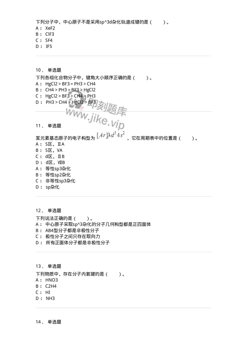 320202-第二章　分子结构-174220_军队文职(1)_01.军队文职真题-专业课_（全）版本一（历年真题+章节练习+模拟题）_化学(军队文职)_章节练习_纯题目