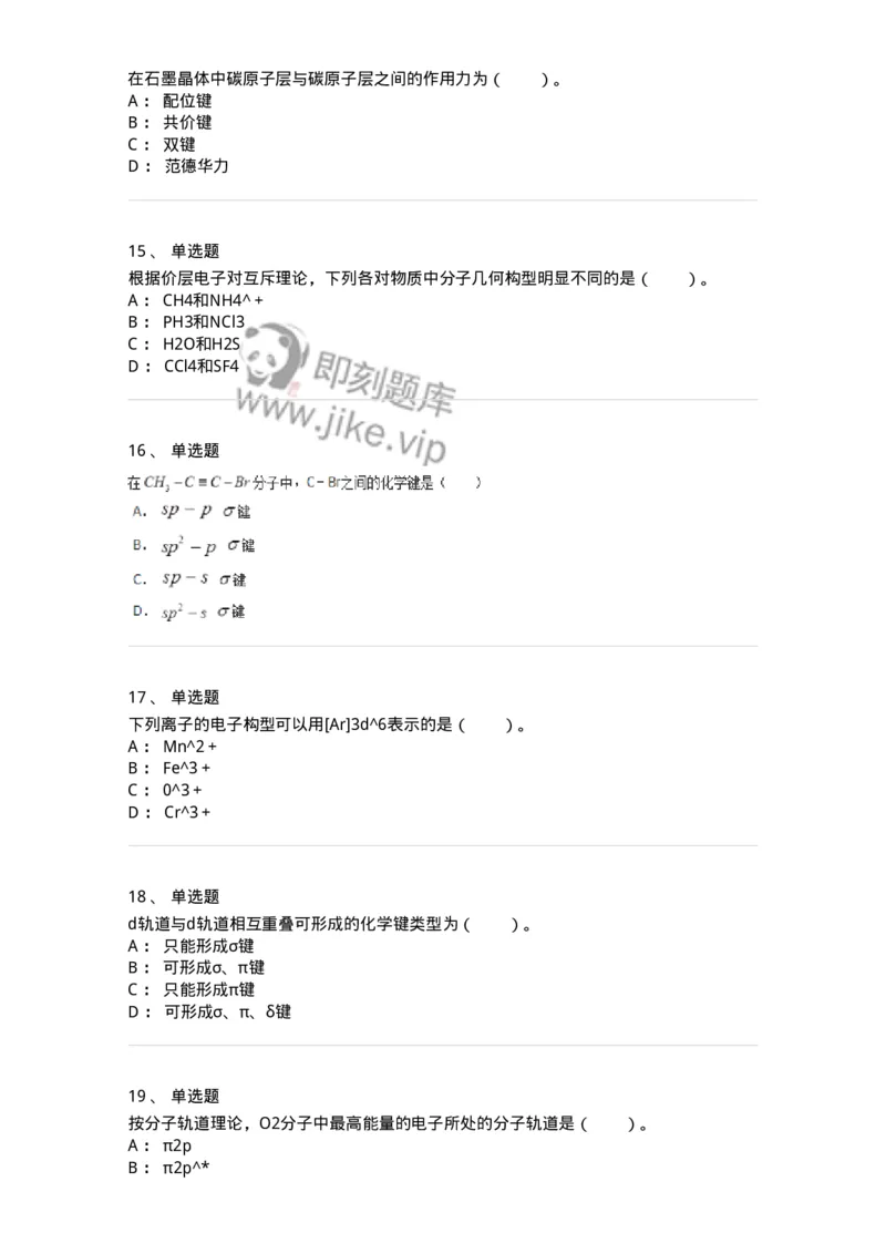 320202-第二章　分子结构-174220_军队文职(1)_01.军队文职真题-专业课_（全）版本一（历年真题+章节练习+模拟题）_化学(军队文职)_章节练习_纯题目