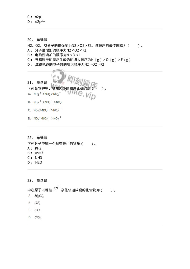 320202-第二章　分子结构-174220_军队文职(1)_01.军队文职真题-专业课_（全）版本一（历年真题+章节练习+模拟题）_化学(军队文职)_章节练习_纯题目