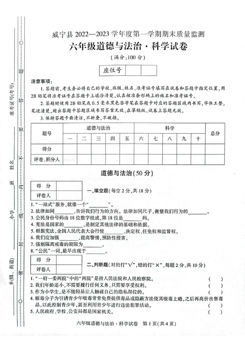 贵州省毕节市威宁县2022-2023学年六年级上学期期末质量监测(道德与法治+科学)试卷_2024年人教版小学数学一二三四五六年级上册下册期中期末试a0747_小学科学_《期末综合测试卷》3-6上册