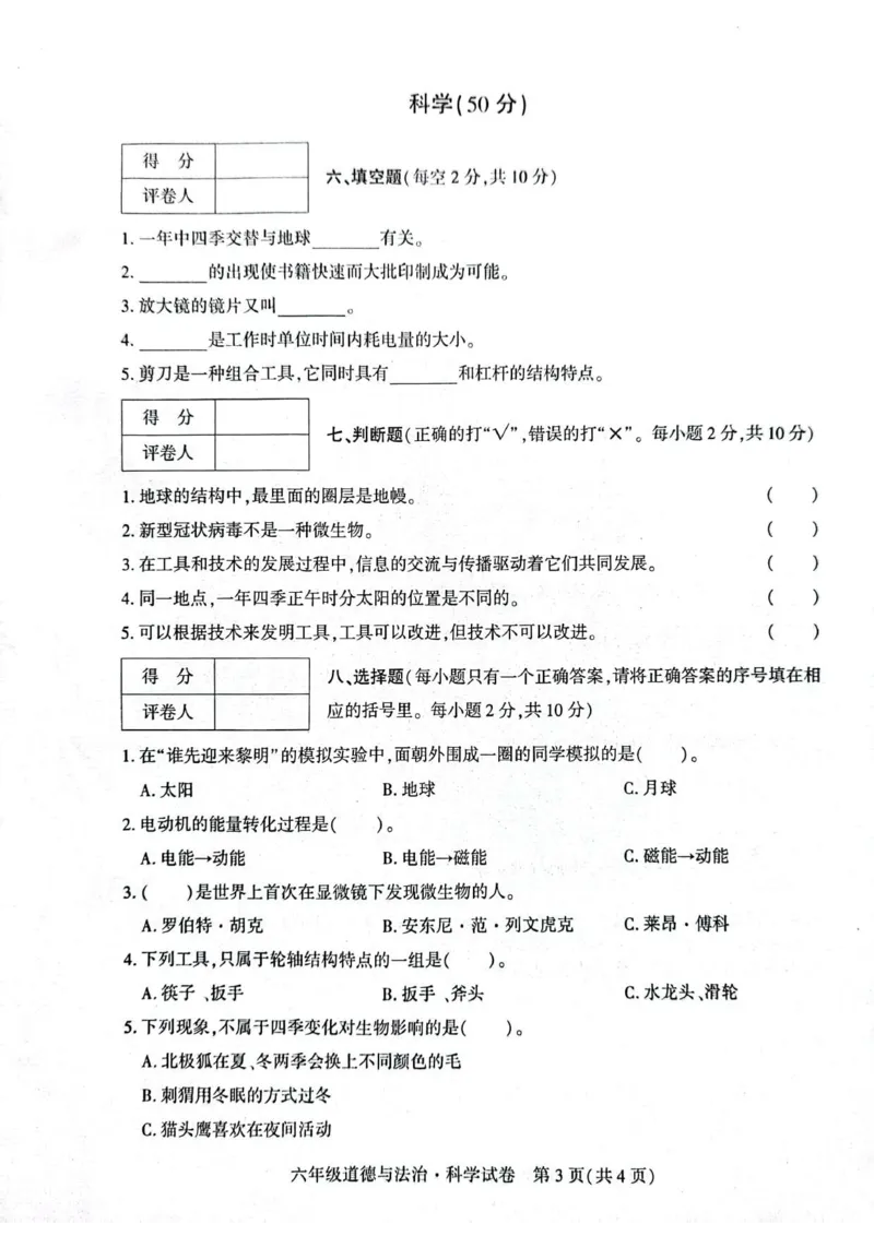 贵州省毕节市威宁县2022-2023学年六年级上学期期末质量监测(道德与法治+科学)试卷_2024年人教版小学数学一二三四五六年级上册下册期中期末试a0747_小学科学_《期末综合测试卷》3-6上册