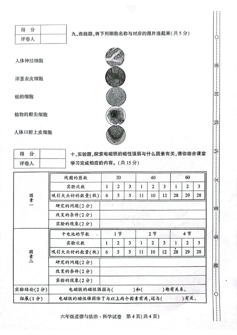 贵州省毕节市威宁县2022-2023学年六年级上学期期末质量监测(道德与法治+科学)试卷_2024年人教版小学数学一二三四五六年级上册下册期中期末试a0747_小学科学_《期末综合测试卷》3-6上册