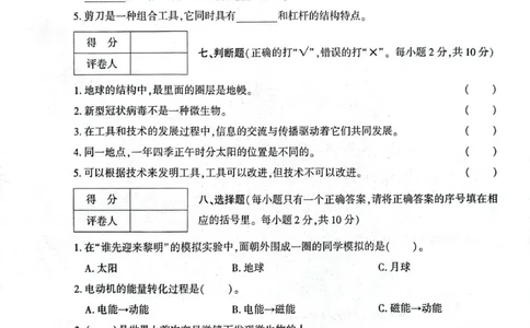 贵州省毕节市威宁县2022-2023学年六年级上学期期末质量监测(道德与法治+科学)试卷_2024年人教版小学数学一二三四五六年级上册下册期中期末试a0747_小学科学_《期末综合测试卷》3-6上册
