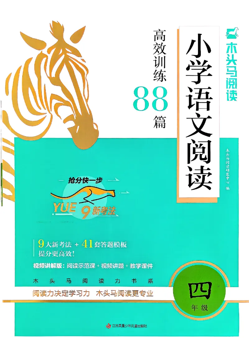 2026版四年级木头马高效训练88篇-副本_26版高效阅读88篇四年级