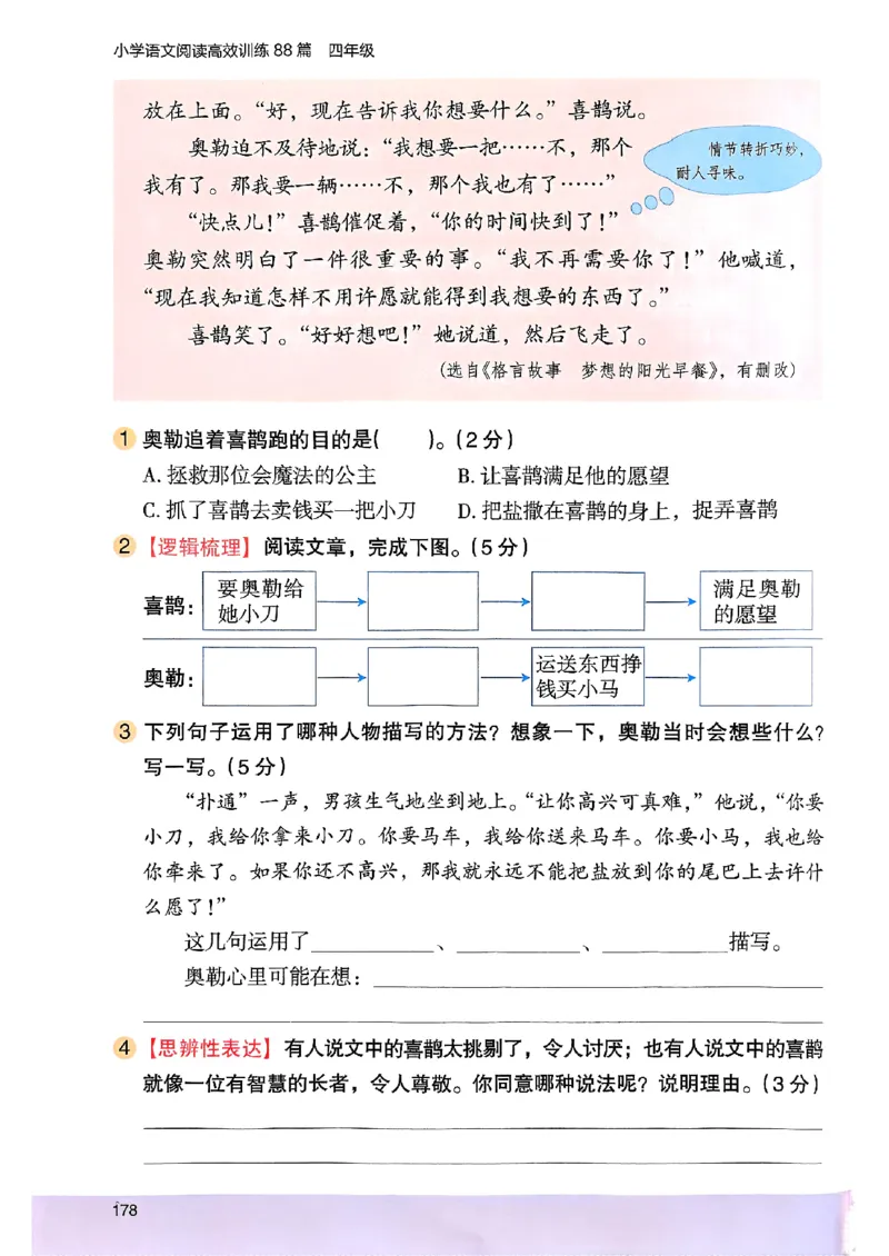 2026版四年级木头马高效训练88篇-副本_26版高效阅读88篇四年级
