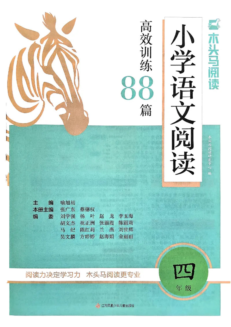 2026版四年级木头马高效训练88篇-副本_26版高效阅读88篇四年级