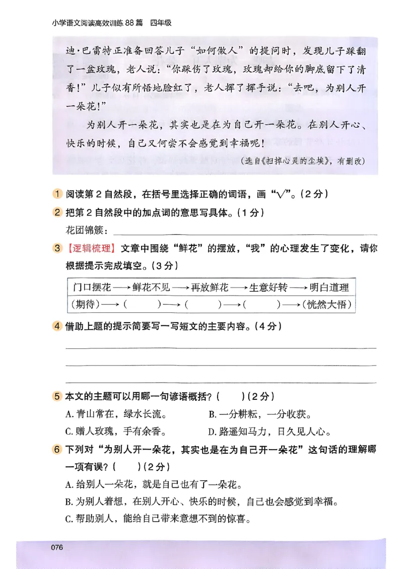 2026版四年级木头马高效训练88篇-副本_26版高效阅读88篇四年级