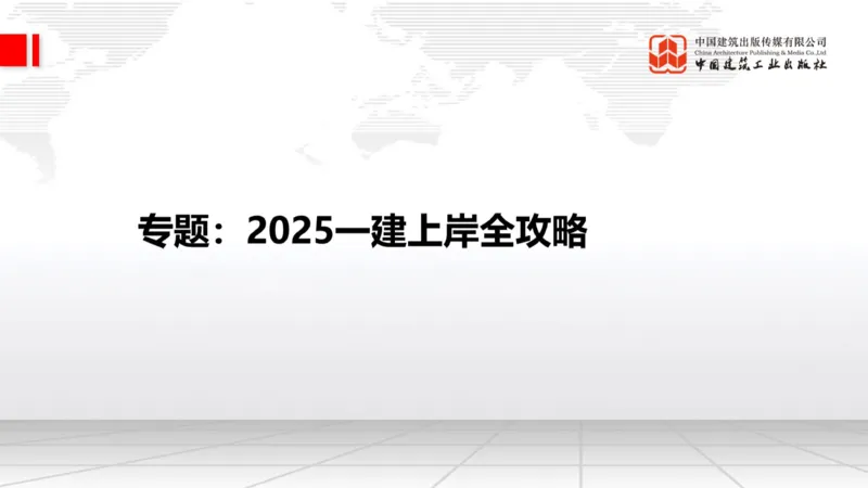 11.15一建《建筑》2025一建上岸全攻略_2026年一级建造师_2026年一建建筑_2025年一建建筑SVIP_02-基础精讲✿高端面授✿深度强化_02-建筑《前期全套课》韩雷JGS_讲义
