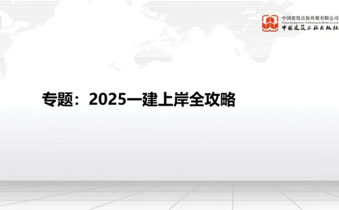 11.15一建《建筑》2025一建上岸全攻略_2026年一级建造师_2026年一建建筑_2025年一建建筑SVIP_02-基础精讲✿高端面授✿深度强化_02-建筑《前期全套课》韩雷JGS_讲义