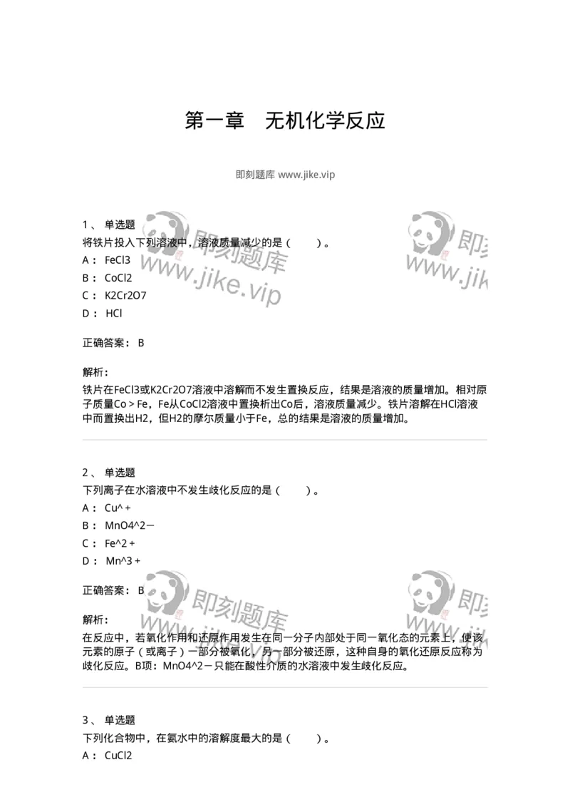 320301-第一章　无机化学反应-174223_军队文职(1)_01.军队文职真题-专业课_（全）版本一（历年真题+章节练习+模拟题）_化学(军队文职)_章节练习_题目+解析