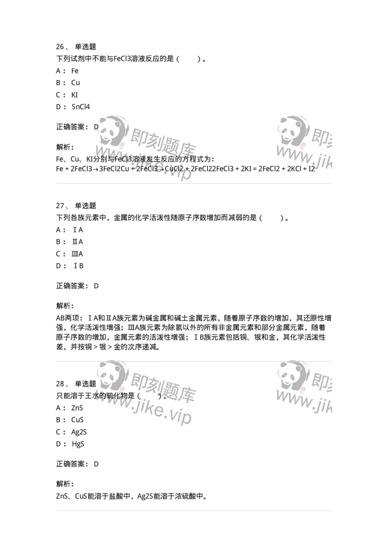 320301-第一章　无机化学反应-174223_军队文职(1)_01.军队文职真题-专业课_（全）版本一（历年真题+章节练习+模拟题）_化学(军队文职)_章节练习_题目+解析