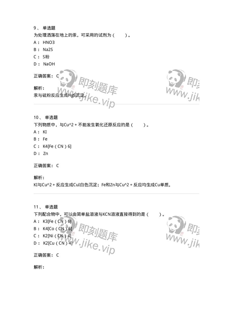 320301-第一章　无机化学反应-174223_军队文职(1)_01.军队文职真题-专业课_（全）版本一（历年真题+章节练习+模拟题）_化学(军队文职)_章节练习_题目+解析