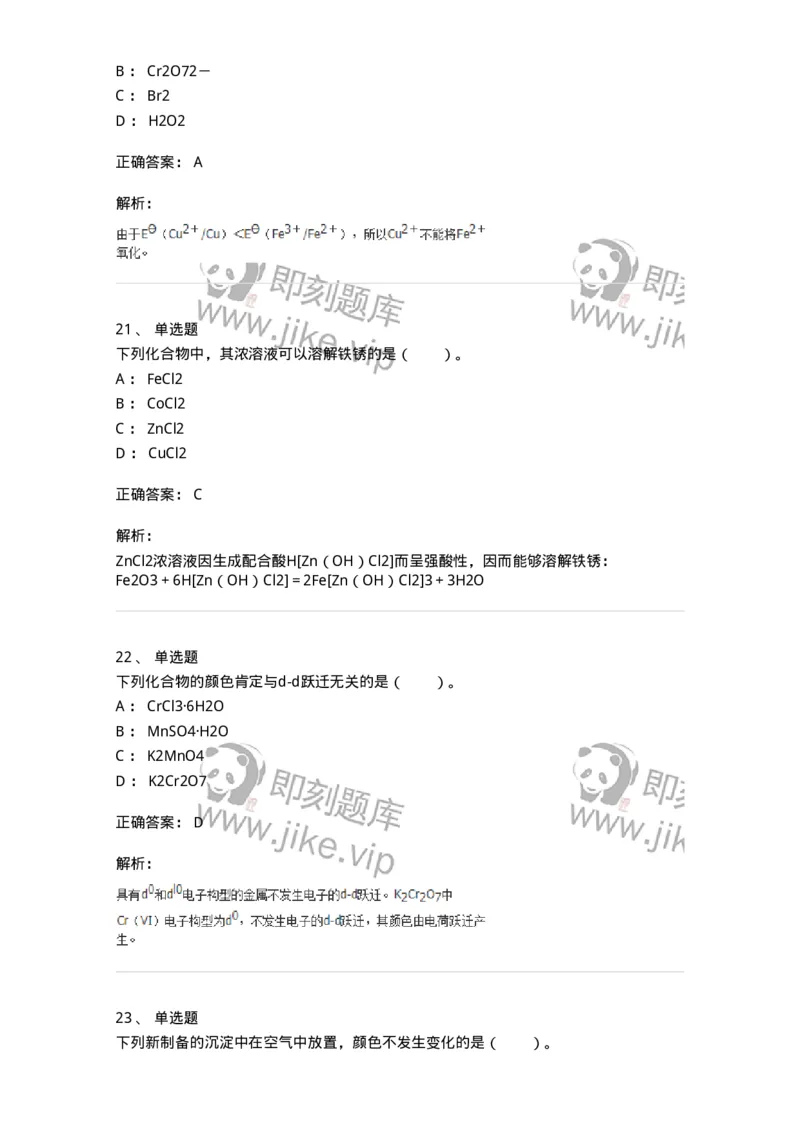 320301-第一章　无机化学反应-174223_军队文职(1)_01.军队文职真题-专业课_（全）版本一（历年真题+章节练习+模拟题）_化学(军队文职)_章节练习_题目+解析