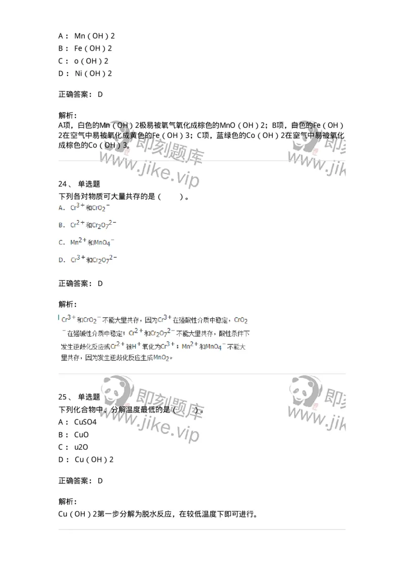 320301-第一章　无机化学反应-174223_军队文职(1)_01.军队文职真题-专业课_（全）版本一（历年真题+章节练习+模拟题）_化学(军队文职)_章节练习_题目+解析
