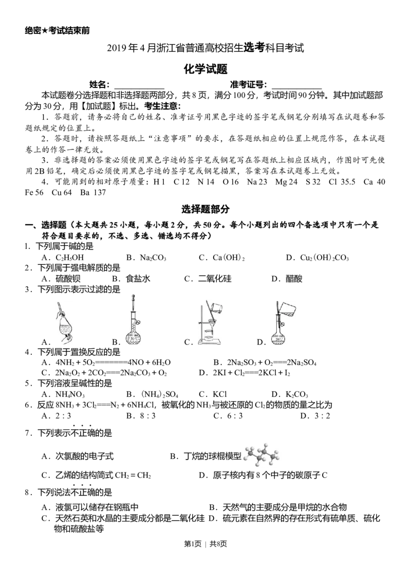 2019年高考化学试卷（浙江）4月（空白卷）_历年高考真题合集_化学历年高考真题_新&middot;Word版2008-2025&middot;高考化学真题_化学（按年份分类）2008-2025_2019&middot;高考化学真题